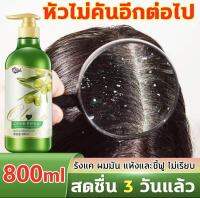 1TT/ความจุขนาดใหญ่800ml*Hydra แชมพูขจัดรังแค 3วันไม่มัน ผมมันเยิ้มรังแคใช้ดีกว่า รังแค คัน ผมมัน แห้งและชี้ฟู เอสเซนส์มะกอก ผมฟู สดชื่นไม่มีรั