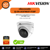 Hikvision กล้องวงจรปิด รุ่น DS-2CE79D3T-IT3ZF ความคมชัด 2 ล้าน มีอินฟาเรต