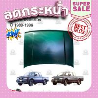 ?ส่งฟรี ฝากระโปรงหน้า ISUZU TFR มังกรทอง ปี 1987-1996 T/W ส่งจากกรุงเทพ ตรงปกจ้า