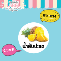 สติ๊กเกอร์ ฉลากสินค้า ไดคัทพร้อมใช้ ฉลากสินค้าน้ำสับปะรด น้ำ สับปะรด