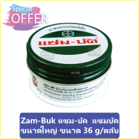 Zam-Buk แซม-บัค แซมบัค ขนาดใหญ่ ขนาด 36 g/ตลับ