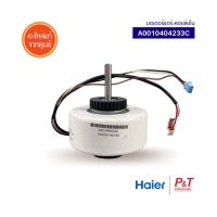 A0010404233C มอเตอร์คอยล์เย็น มอเตอร์แอร์ HAIER ไฮเออร์ อะไหล่แอร์ แท้ **เช็คอะไหล่ก่อนสั่ง