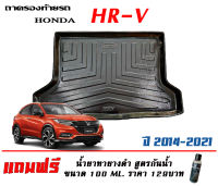 ถาดท้ายรถ ยกขอบ ตรงรุ่น Honda HR-V  2014-2021 (ขนส่งKerry 1-2วันของถึง)ถาดรองท้ายรถ ยกขอบ เข้ารูป ถาดวางสัมภาระHRV (แถมเคลือบยางดำกันน้ำ)