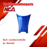 คอนโซลกลาง ตัวเล็ก WAVE 125 ชุดสี nca  เวฟ 125 มอเตอร์ไซค์ คอนโซล