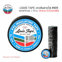 LOUIS TAPE เทปพันสายไฟ #809 ขนาด 19 มม. x 10 ม. (10 ม้วน / แพ็ค)