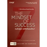 คนเป็นผู้นำ เขาคิดกันแบบไหน? THE MINDSET OF SUCCESS