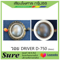 วอย DRIVER D-750 มีขอบ สินค้าพร้อมส่ง