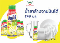 น้ำยาล้างจาน ปิ่นโต Pinto กลิ่น เลมอน 170 ml. #พร้อมส่ง#