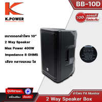 K.POWER BB-10D ลำโพงPassive ขนาด 10นิ้ว 2WAY กำลังขับ 400W เสียงกลาง แหลม ลำโพง PA Monitor ของแท้?%