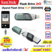 SANDISK FlashDrive iXpand FLIP 64GB/128GB/256GB (SDIX90N) แฟลชไดร์ฟOTG ใช้สำหรับ iPhone และ iPad ขั้วต่อLightนิ่ง+USB3.1