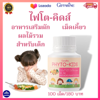 ส่งฟรี? ไฟโต-คิดส์ เม็ดเคี้ยว ตรากิฟฟารีน สำหรับเด็กไม่กินผัก  ไฟโต คิดส์ เม็ดเคี้ยว กิฟฟารีน วิตามินสำหรับเด็กไม่กินผัก