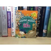 หนังสือมือสอง ล่าขุมทรัพย์ สุดขอบฟ้าในอีรัก ผู้เขียน Kim Ypun-Su การ์ตูนความรู้สำหรับเด็ก