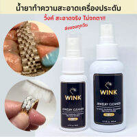 ♞WINKน้ำยาทำความสะอาดเครื่องประดับ จิวเวลรี่ เพชร พลอย อัญมณี ทอง เงิน สแตนเลส นาฬิกา ขจัดคราบเหงื่อ แป้งสิ่งสกปรกฝังแน่น✽