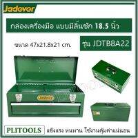 JADEVER กล่องเครื่องมือ แบบมีลิ้นชัก รุ่น JDTB8A22 ( Tools Box )สินค้าดีราคาถูก!!!