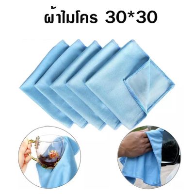 ผ้าไมโครไฟเบอร์ สีฟ้าอ่อน1 ผืน 30x30 ซม