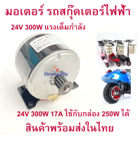 StrongBoy มอเตอร์ Motor 24v -300w 14A พร้อมพูเล่ เฟือง สำหรับ สกุ๊ตเตอร์ไฟฟ้า  จักรยานไฟฟ้า มอเตอร์ไซด์ไฟฟ้า eScooter