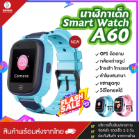 OsakaWatch ใหม่!! ส่งจากไทย Smart Watch A60 นาฬิกาเด็ก นาฬิกาอัจฉริยะ นาฬิกาข้อมือเด็กผู้ชาย ใช้งานได้ทั้ง WIFI + GPS + LBS กันน้ำ กล้องถ่ายรูป วิดีโอดิคอล สมาร์ทวอทช์เด็ก ของแท้100% [จัดส่งไว มีบริการเก็บเงินปลายทาง]