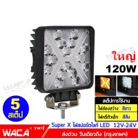 WACA Super X ไฟสปอตไลต์ LED 120W สว่างตาแตก!! ไฟตัดหมอก Off Road Light Bar มอเตอร์ไซต์ ATV ออฟโรด ไฟส่องสว่าง ไฟหน้ารถ ไฟถอย ไฟรถยนต์ ไฟมอเตอร์ไซค์ DC12V~DC24V ( สีขาว+สีส้ม ) E18 FSA ไฟ led