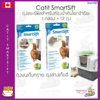 ถุงขยะรีฟิล สำหรับห้องน้ำคันโยกมืออัจฉริยะ แคทอิท Catit SmartSift - Replacement Bin Liners  ?