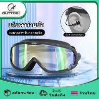 Outtobe แว่นตาว่ายน้ำผู้ใหญ่ HD กันน้ำและป้องกันหมอก Swimming Goggles กัน UV แว่นตาว่ายน้ำสำหรับผู้ใหญ่