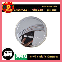 ครอบฝาถังน้ำมันโครเมี่ยม (Fuel Tank Cover) สำหรับรถเชฟโรเลต เทเบลเซอร์ (Chevrolet Trailblazer) ปี2012-2019 (AO)