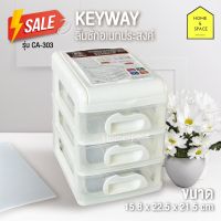 Keyway กล่องลิ้นชัก 3 ชั้น ฝาบนเปิดได้ รุ่น CA- 303 (สีขาว) ขนาด 15.8 x 22.5 x 21.5 cm