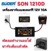 SUOER SON-1210D+ ขนาด 12V 10A เครื่องชาร์จแบตเตอรี่ รุ่นใหม่ ชาร์จ แบบออโต้ เต็มแล้วตัดแบตรถยนต์ รถมอเตอร์ไซค์ รถแบตเตอรี่แห้ง แบตน้ำ