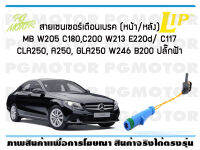 สายเซนเซอร์เตือนเบรค (หลัง) brake pad wear sensor MB W205 C180,C200 W213 E220d/ C117 CLA250, A250, GLA250 W246 B200 ปลั๊กฟ้า ปี 11-19 (1 ชุด)