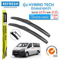 ใบปัดน้ำฝน REFRESH ก้านแบบ HYBRID TECH สำหรับ TOYOTA HIACE ขนาด 22" และ 21" รูปทรงสปอร์ต สวยงาม พร้อมยางรีดน้ำเกรด OEM ติดรถ ติดตั้งเองได้ง่าย (1 คู่ )