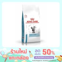 [ลด50%] ส่งฟรี ROYAL CANIN Cat Skin&amp;Coat 1.5 kg/bag  อาหารประกอบการรักษาโรคชนิดเม็ด แมวผิวหนังแพ้ง่าย บำรุงเส้นขน