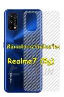 Realme7(5g) / 7pro /  7i   ฟิล์มใสลายเคฟล่า 3D หลังเครื่อง กันรอยขีดข่วน คราบเหงื่อคราบน้ำ