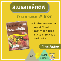 ลิเบรลเหล็กดีพี เหล็กแดง คีเลต 7% Fe-DTPA เวสโก้  ลิเบรล เหล็กดีพี สำหรับพืช แบบกล่อง บรรจุ 1 กิโลกรัม