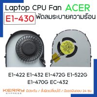 Notebook CPU fan พัดลมโน๊ตบุ๊ค Acer รุ่น E1-430 EC-432 E1-430 E1-422 E1-432 E1-472G E1-522G E1-470G 470 MS2372 MS2367