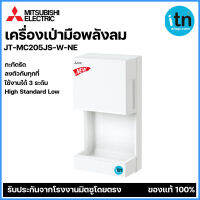 Mitsubishi มิตซูบิชิ เครื่องเป่ามือ เครื่องเป่ามือพลังลม รุ่น JT-MC205JS-W-NE