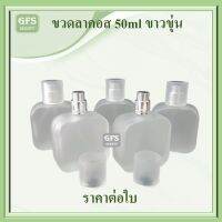 ขวดน้ำหอม ลาคอส 50ml ขาวขุ่น  ใช้บรรจุน้ำหอม หรือของเหลวที่ต้องการฉีดพ่น ปริมาณ 50่มล.(ราคา/ใบ)