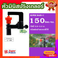 หัวมินิสปริงเกลอร์ต่อฝาพีวีซี ( 5 หัว / แพ็ค ) ? หัวมินิ ชนิดต่อฝาพีวีซี เหมาะสำหรับ พืชสวน แปลงผัก และไม้ดอก ทนทาน ใช้งานได้นาน?