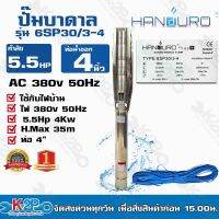 Handuro ปั๊มบาดาล 5.5 HP 380V ท่อออก 4นิ้ว ลงบ่อ 6 นิ้วขึ้นไป รุ่น 6SP30/3-4 H.max 35m Q.max 36m³/h สายไฟยาว 50 เมตร รับประกันคุณภาพ