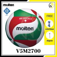 ***ของแท้ส่งไว มี มอก. *** MOLTEN  V5M2700 วอลเล่ย์บอล หนังอัด  แถมเข็มและตาข่าย