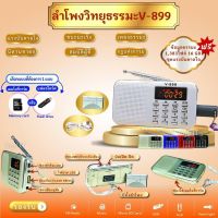 ลำโพงวิทยุธรรมมะ รุ่น V-899 อ่าน Mp3/USB/Micro SD Card แถมฟรีเมมโมรี่หรือแฟรชไดร์ ธรรมมะ 1,383 ไฟล์