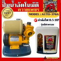 ปั๊มน้ำอัตโนมัติ ควายเพชร รุ่นมีฝาครอบ AUTO-320A กำลังไฟ 370W (ครึ่งแรง) ปั๊มดูดน้ำลึกสูงสุด 8 เมตร