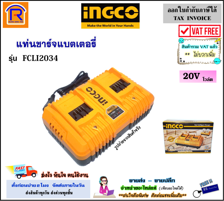 Ingco อิงโก้ เครื่องชาร์จแบตเตอรี่ 20v 20 โวลท์ รุ่น Fcli2034