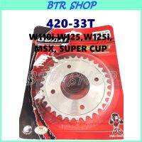 สเตอร์หลัง OSAKI (เลส) 420-33T สำหรับ WAVE-125/WAVE100S/WAVE-110(ปี 2019 ใส่ไม่ได้)i/WAVE-125i(ไฟ LED ใส่ไม่ได้)/MSX/DREAMSUPERCUP(ไฟกลมใส่ไม่ได้)