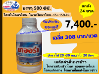 ขายยกลัง 24 ขวดนาออร่า  สารตัวเดียวกับอามูเร่  (ไดฟีโนโคนาโซล15% + โพรพิโคนาโซล15%) สารป้องกันกำจัดโรคพืช (สารตัวเดียวกับอามูเร่ ) 500 ซีซี