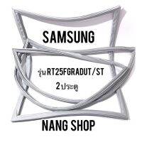 ขอบยางตู้เย็น Samsung รุ่น RT25FGRADUT/ST (2 ประตู)