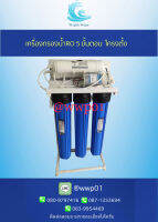 เครื่องกรองน้ำ RO150 แบบเฟรมตั้ง