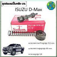 ชุดซ่อมคลัทซ์บน อิซูซุ ดีแม็ก ISUZU D-MAX ยี่ห้อ Seiken ขนาดลูกสูบ 5/8 SKT-83491