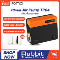 70Mai Air Pump TP04 ปั๊มลม ปั๊มลมไฟฟ้า เติมลมรถยนต์ ที่สูบลมรถยนต์  เครื่องปั๊มลมไฟฟ้า เครื่องปั๊มลมรถยนต์ แบบพกพา