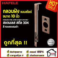 ถูกที่สุด HAFELE กลอนฝังประตู 10 นิ้ว แบบสไลด์ สแตนเลส 304 กลอนฝัง 10" สีทองแดงรมดำ 489.71.413 STAINLESS STEEL LEVER ACTION FLUSH BOLT กลอนฝังสแตนเลส ของแท้ 100%