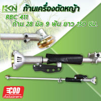 ก้านเครื่องตัดหญ้ารุ่น RBC 411 / GX35 ก้าน 28 มิล 9 ฟัน ยาว 150 ซม. 2จังหวะ 4 จังหวะ มีเก็บปลายทาง