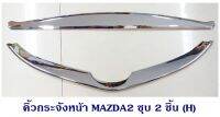 คิ้วกระจังหน้า MAZDA2 ชุบ 2ชิ้น (H)